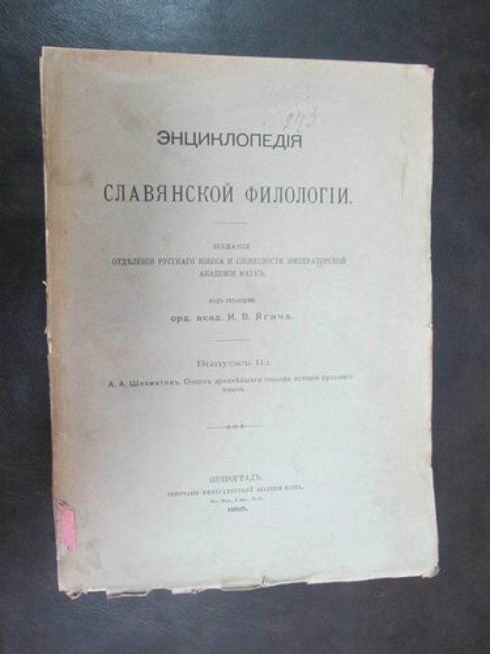 Энциклопедия Славянской филологии. Вып 11.1