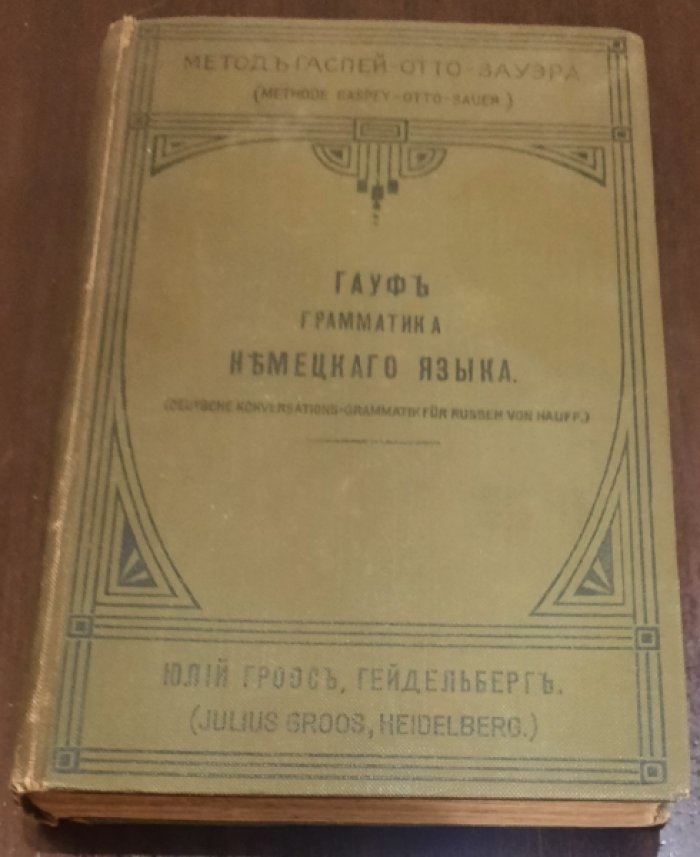 Гауф Л.А. Немецкая Грамматика. Для школьного преподавания и для самообучения.