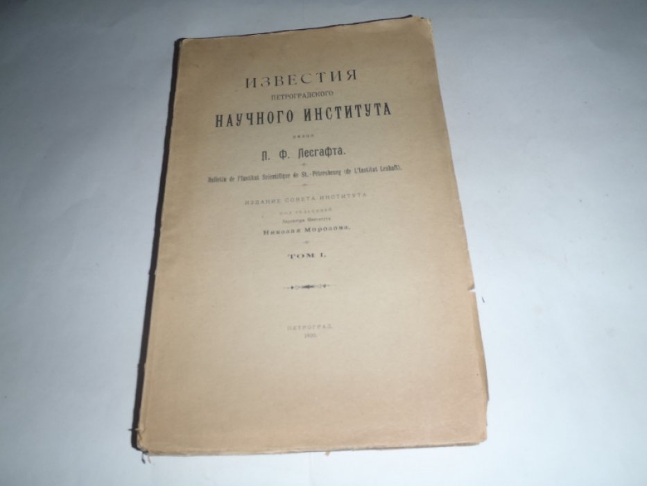 Известия Петроградского научного института имени П.Ф.Лесгафта. Том 1