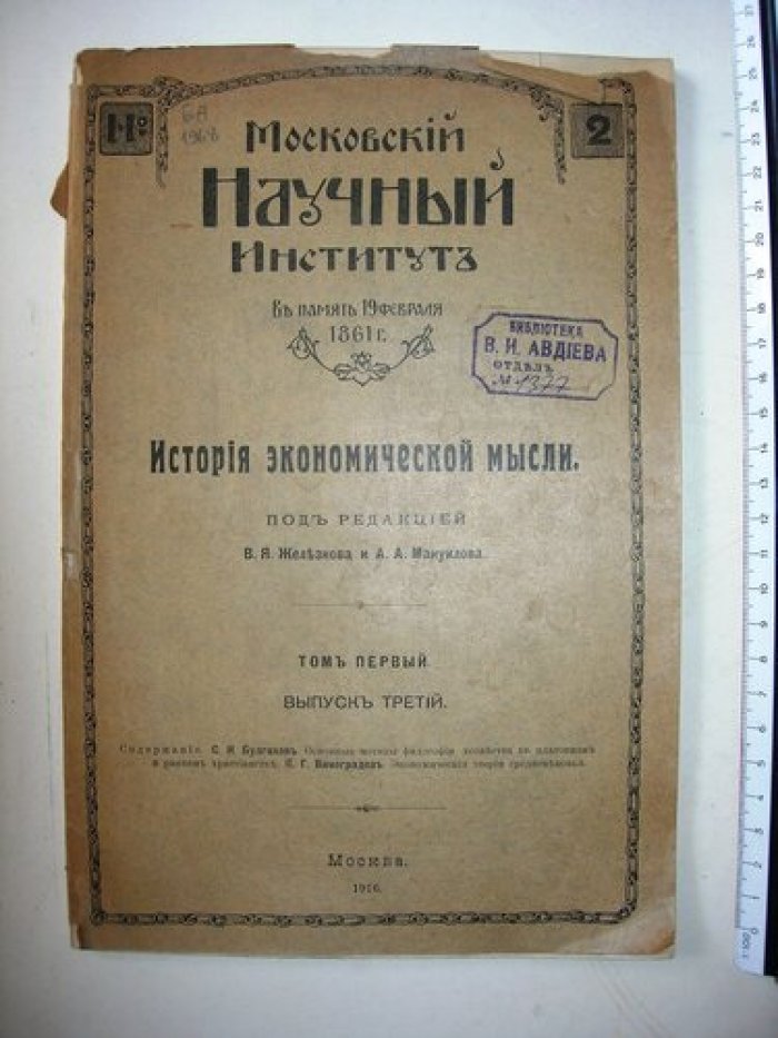 История экономической мысли. Том I. Выпуск третий . Московский Научный Институт в память 19 февраля 1861 г. Под ред. В. Железнова и А. Мануилова.
