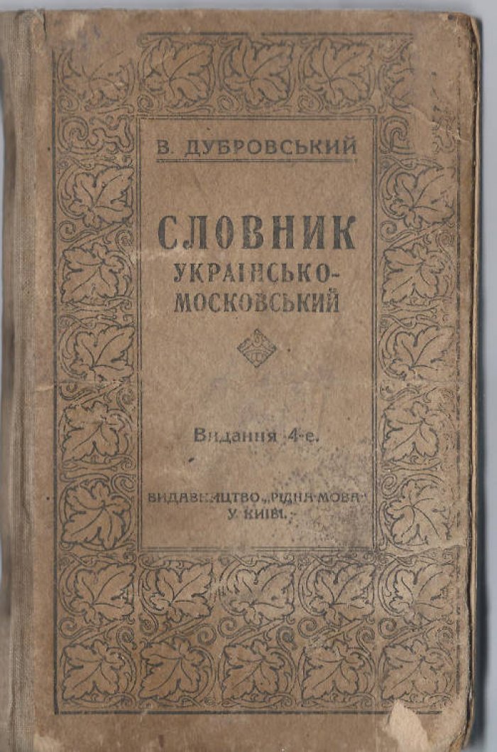 Дубровський В. Словник украiнско-московський.