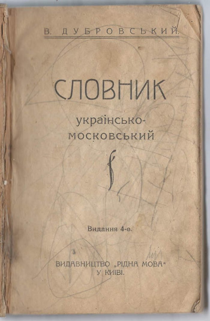 Дубровський В. Словник украiнско-московський.