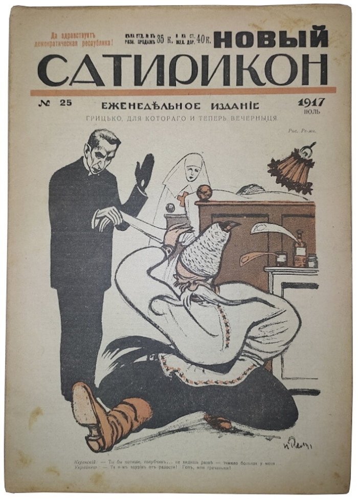 Новый Сатирикон №25 1917 г. (Да здравствует демократическая республика!)