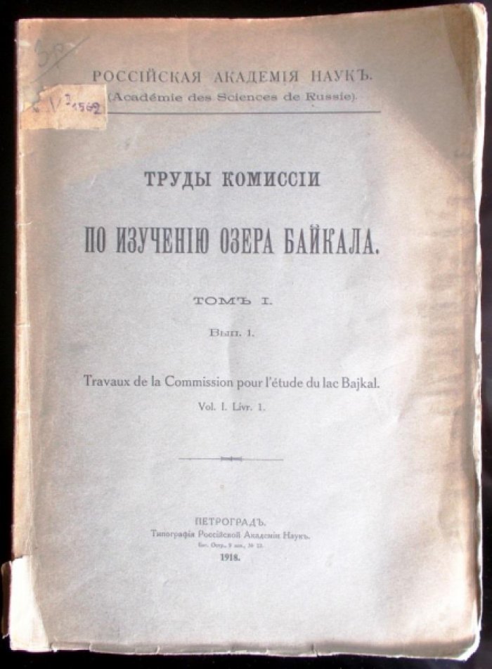 Труды Комиссии по изучения озера Байкала. Том I. Вып. I.