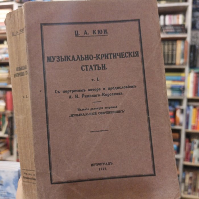 Кюи Ц.А. Музыкально-критические статьи.