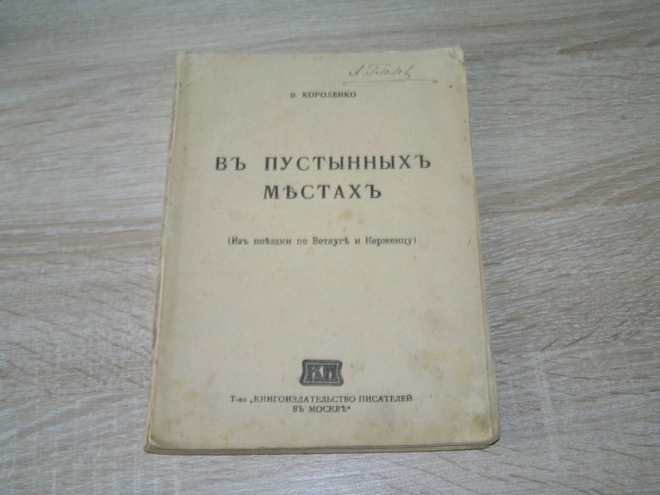 Короленко В. В пустынных местах.