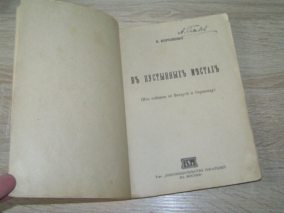 Короленко В. В пустынных местах.