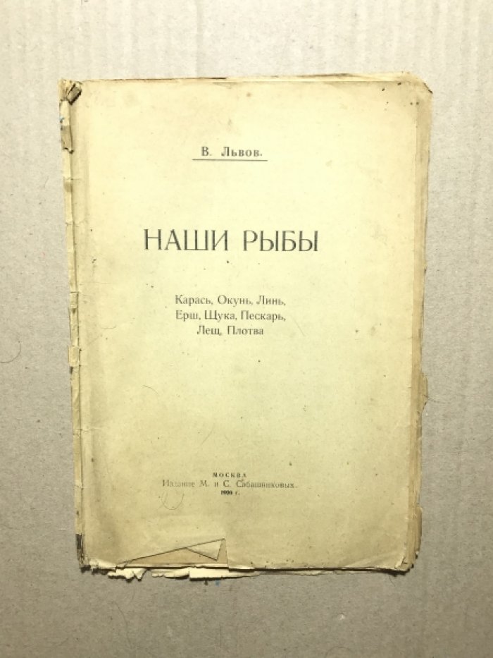 Львов В. Наши рыбы. Карась, Окунь, Линь, Ерш, Щука, Пескарь, Лещ, Плотва