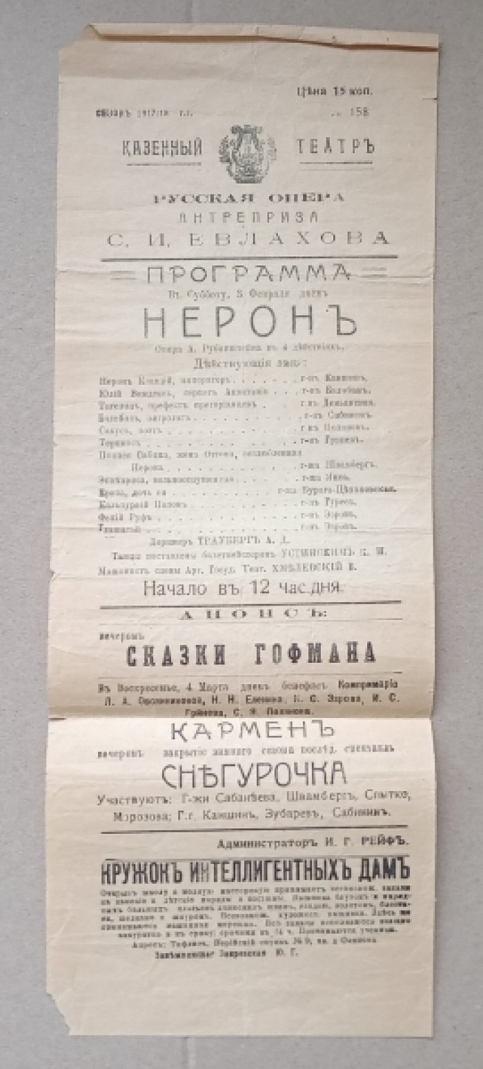 Казенный театр. Нерон: опера А. Рубинштейна в 4-х действиях. Театральная программа