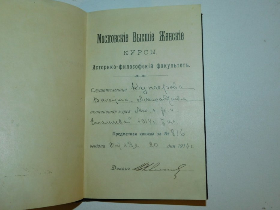 Предметная книжка МВЖК ( Московских высших женских курсов ).