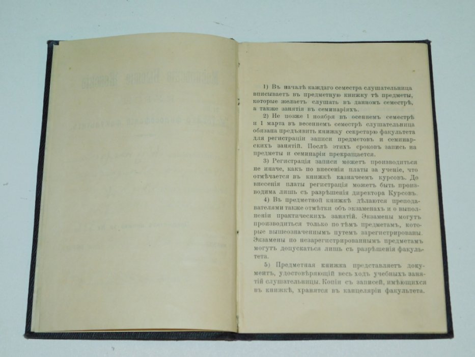 Предметная книжка МВЖК ( Московских высших женских курсов ).