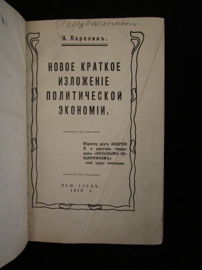Карелин А. Бакунин М. Новое краткое изложение политической экономии. Бог и Государство.