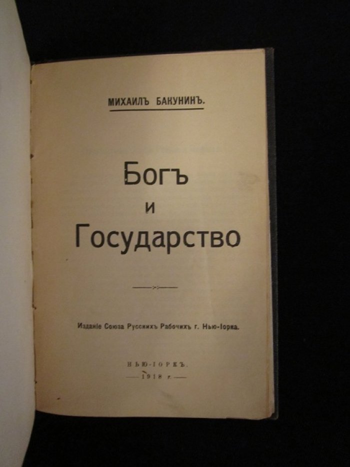 Карелин А. Бакунин М. Новое краткое изложение политической экономии. Бог и Государство.