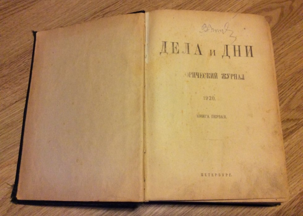 Дела и дни. Исторический журнал. Книга первая.