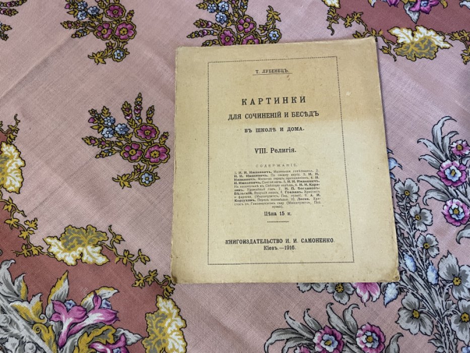 Лубенец Т. Картинки для сочинений и бесед в школе и дома. VIII. Религия.