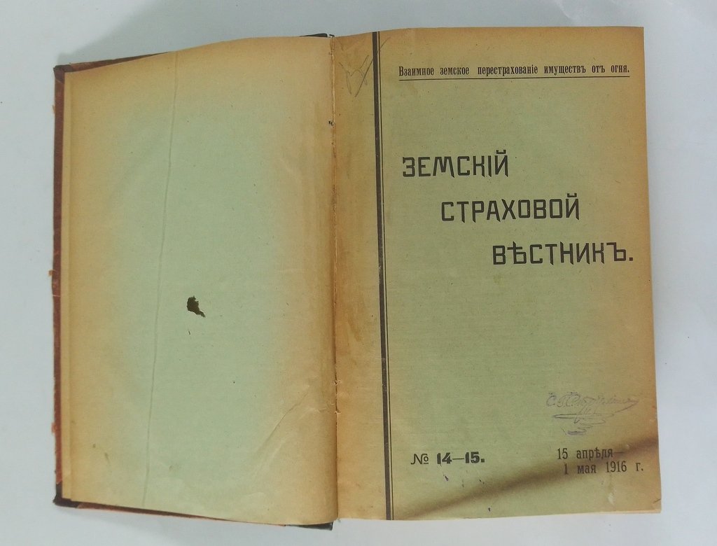 Земский страховой вестник. №14-15, №16-17, №18-19. 1916 г.