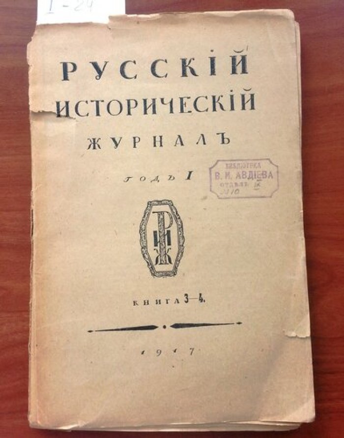 Русский исторический журнал год I.