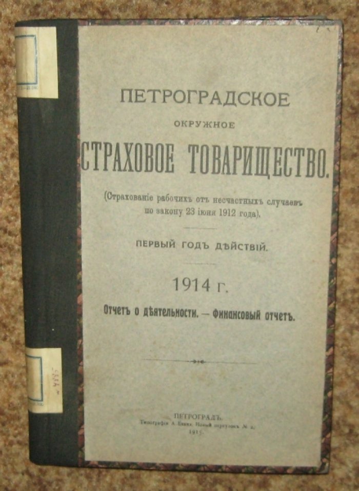Петроградское окружное страховое товарищество.