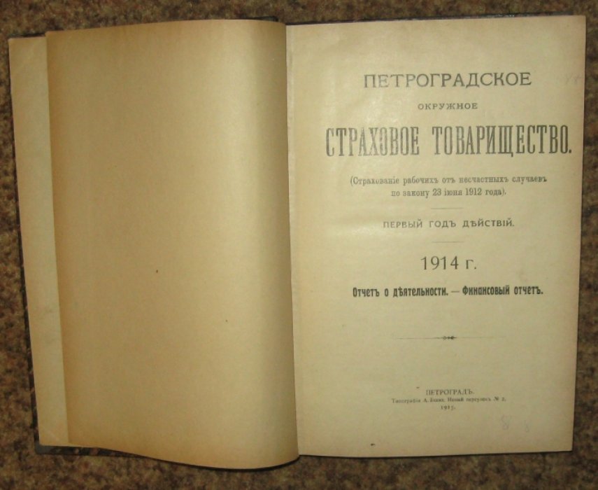 Петроградское окружное страховое товарищество.