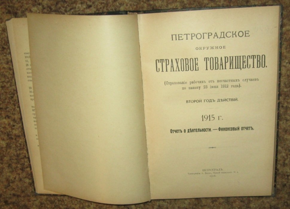 Петроградское окружное страховое товарищество.