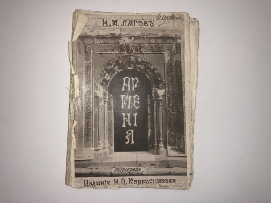 Лагов Н. М. Армения. Очерки прошлого, природы, культуры и пр.