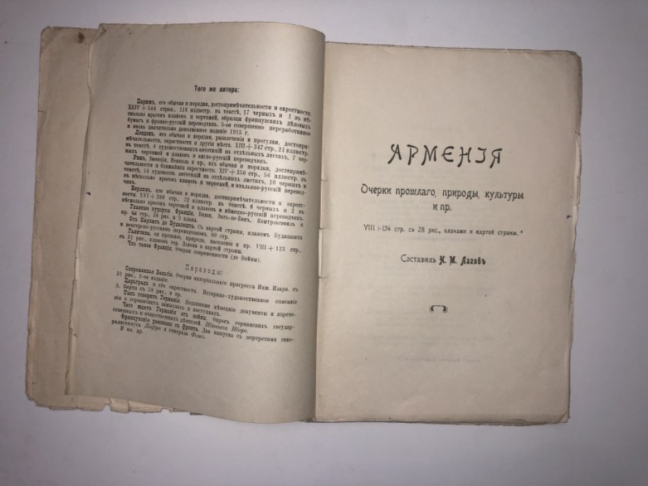 Лагов Н. М. Армения. Очерки прошлого, природы, культуры и пр.