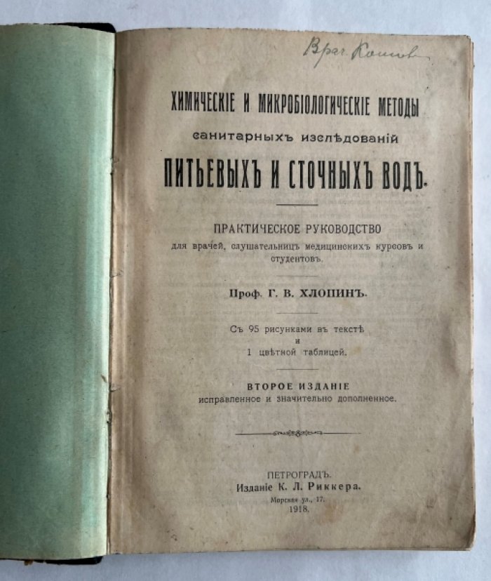 Хлопин Г.В. Химические и микробиологические методы санитарных исследований питьевых и сточных вод.