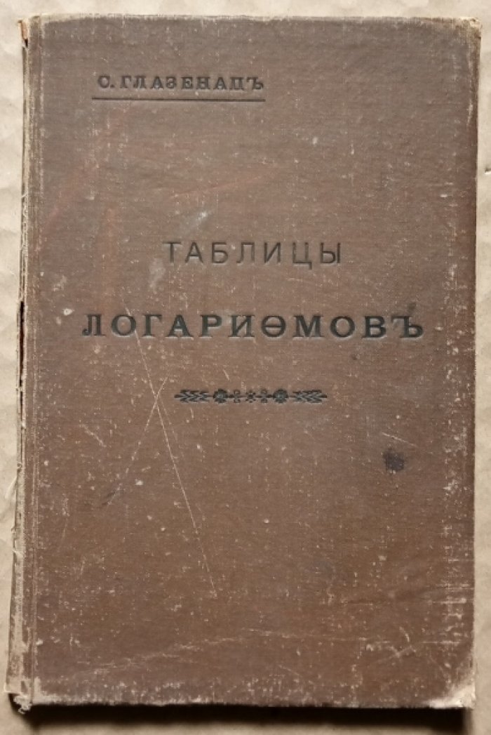 Глазенап С. Таблицы логарифмов.