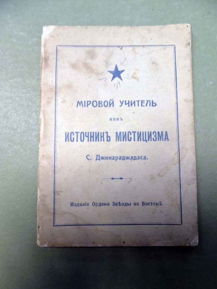 Джинараджадаса С. Мировой учитель как источник мистицизма.