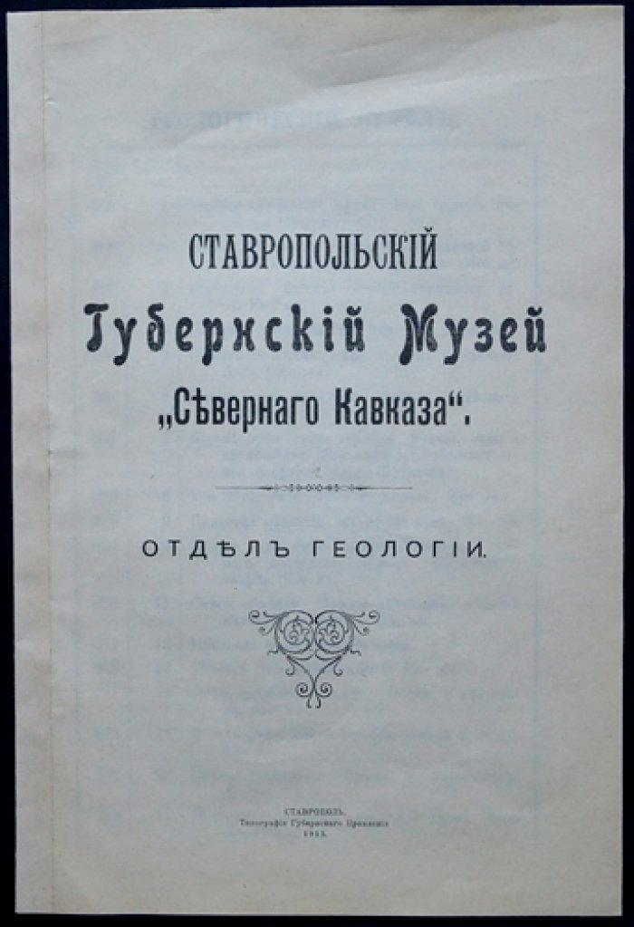 Ставропольский Губернский Музей Северного Кавказа. Отдел геологии