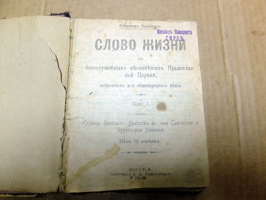 Епископ Никандр. Слово жизни в богослужебных песнопениях Православной Церкви, избранных для общенародного пения. Выпуск I.