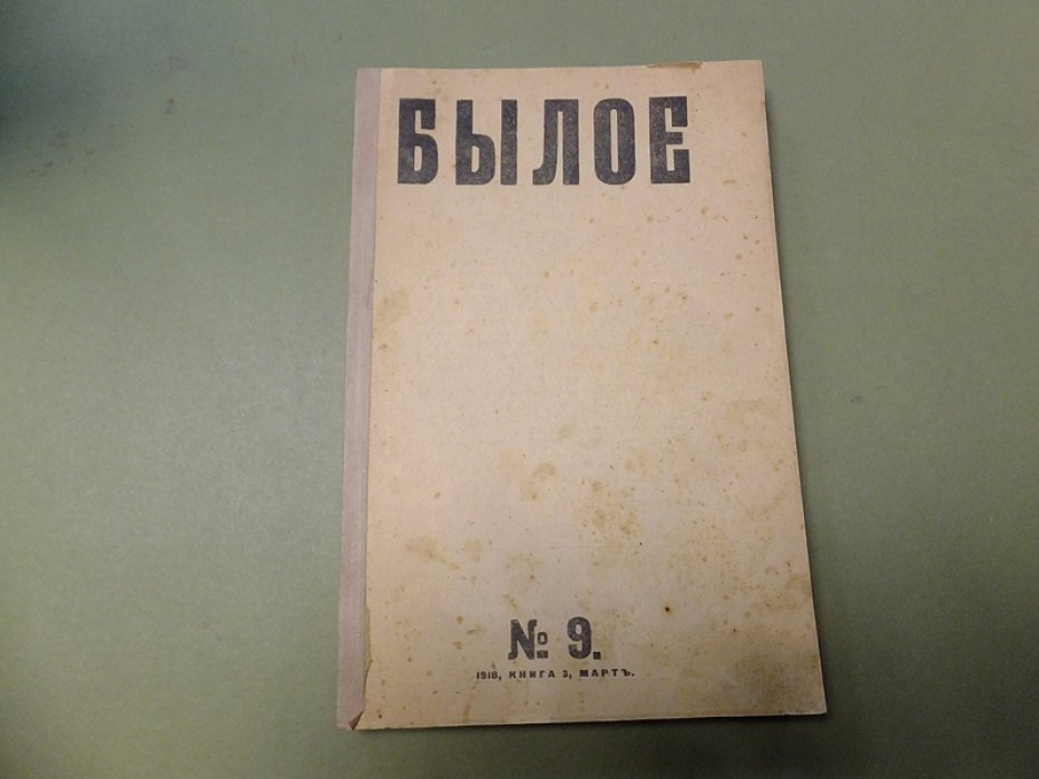 Былое. Журнал, посвященный истории освободительного движения. № 3 (31) март 1918 (на обложке № 9 1918, книга 3, март).