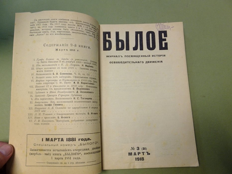 Былое. Журнал, посвященный истории освободительного движения. № 3 (31) март 1918 (на обложке № 9 1918, книга 3, март).