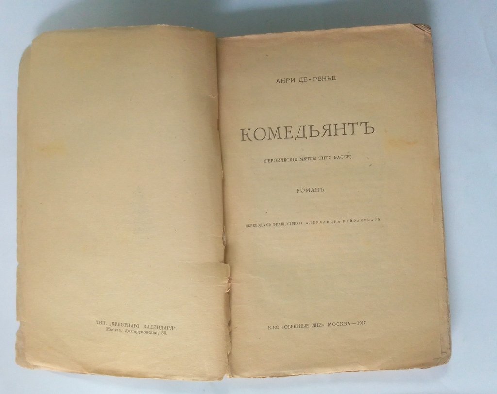 Анри де Ренье. Комедьянт.