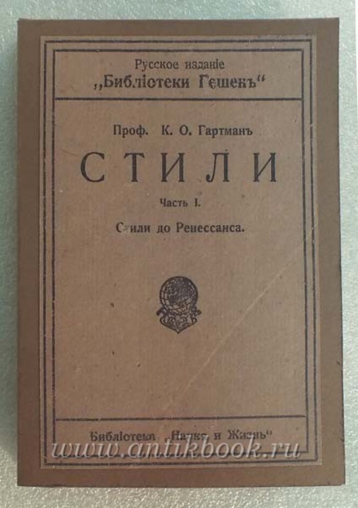 Гартман К.О. Стили. Части I, II
