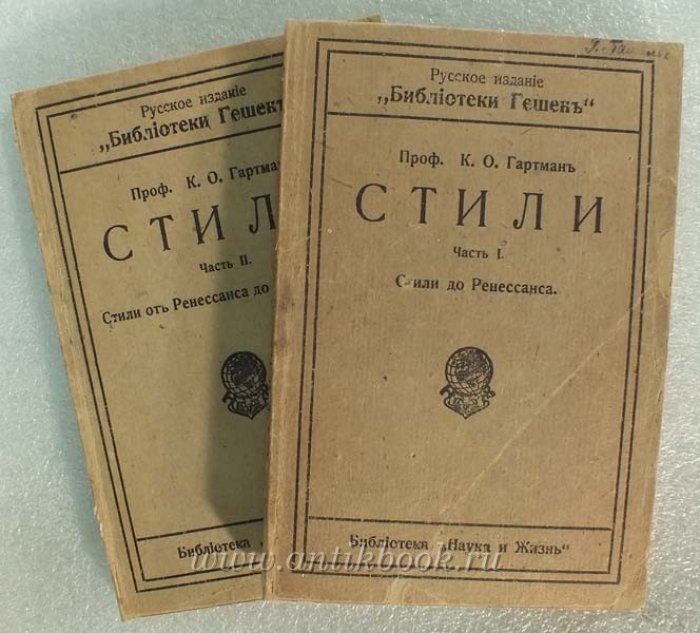 Гартман К.О. Стили. Части I, II