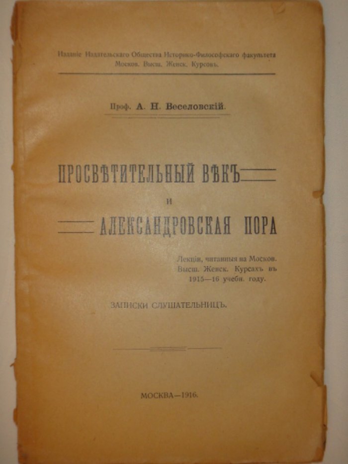 Веселовский А.Н. Просветительный век и Александровская пора.