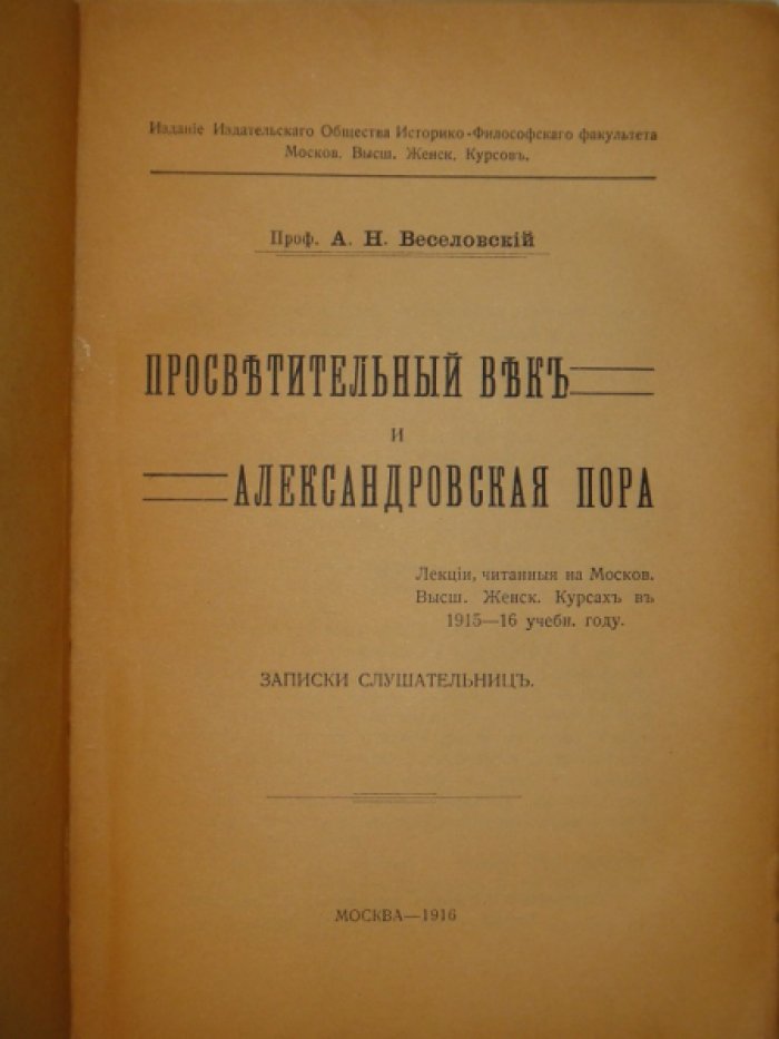 Веселовский А.Н. Просветительный век и Александровская пора.