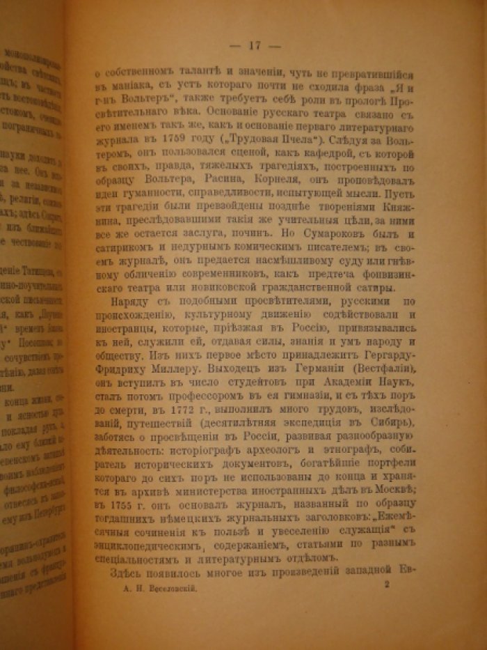 Веселовский А.Н. Просветительный век и Александровская пора.