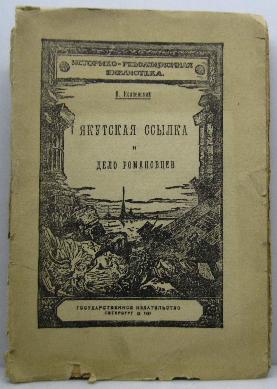 Колпенский В. Якутская ссылка и дело романовцев.