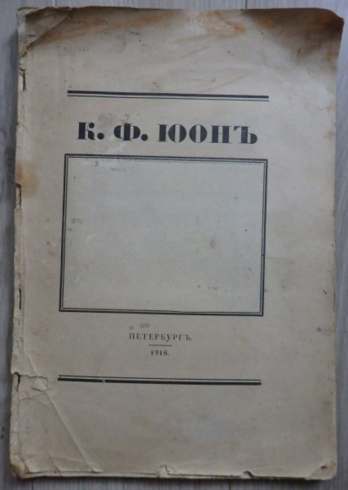 Койранский А. К. Ф. Юон.