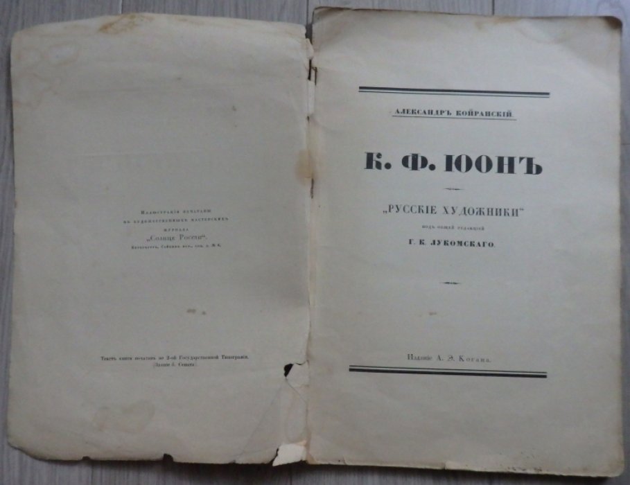 Койранский А. К. Ф. Юон.