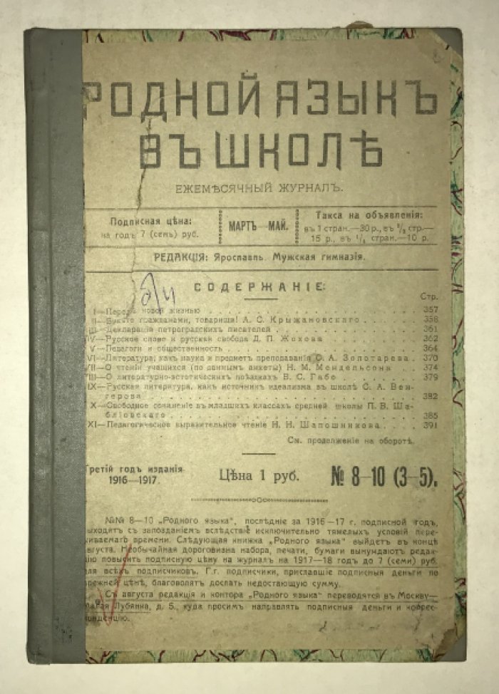 Родной язык в школе. №№ 8-10. Март - май 1917 г.