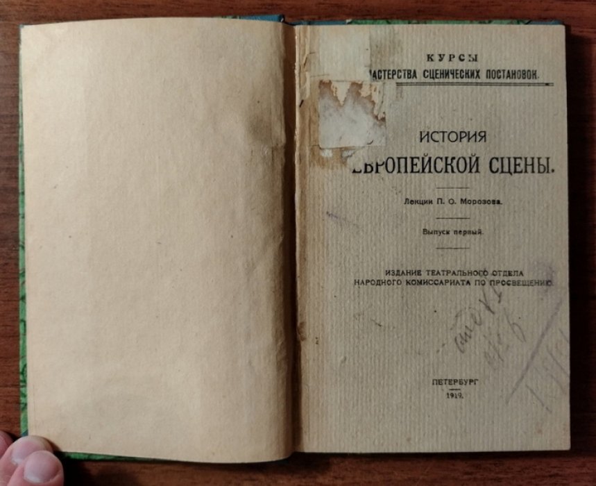 Морозов П.О. История европейской сцены.