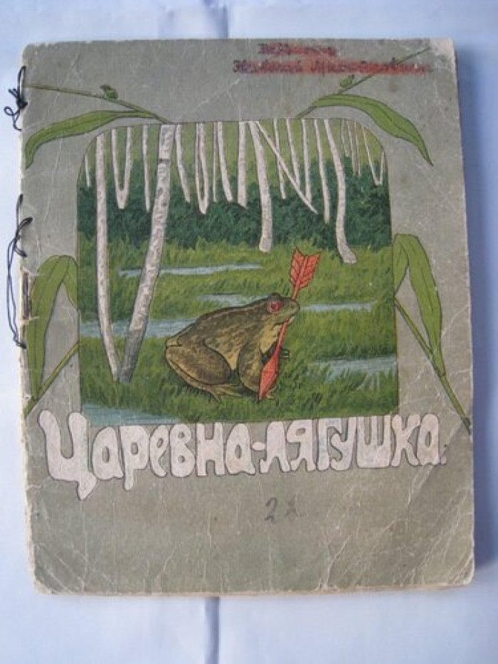 Царевна-лягушка.