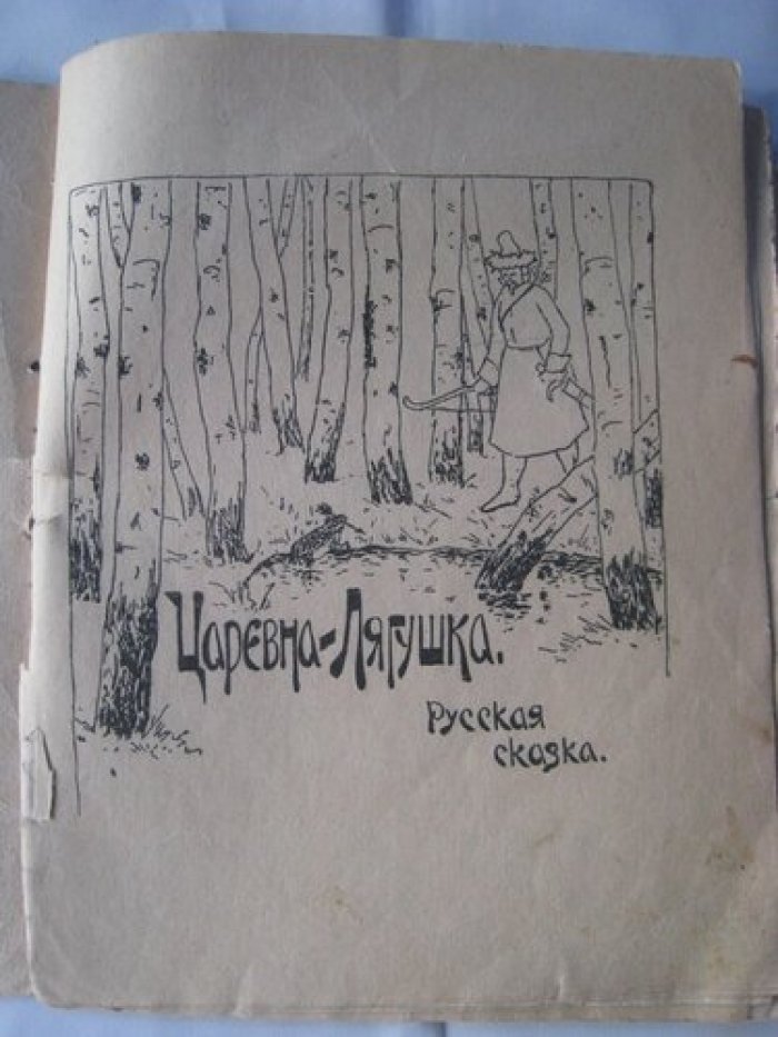 Царевна-лягушка.