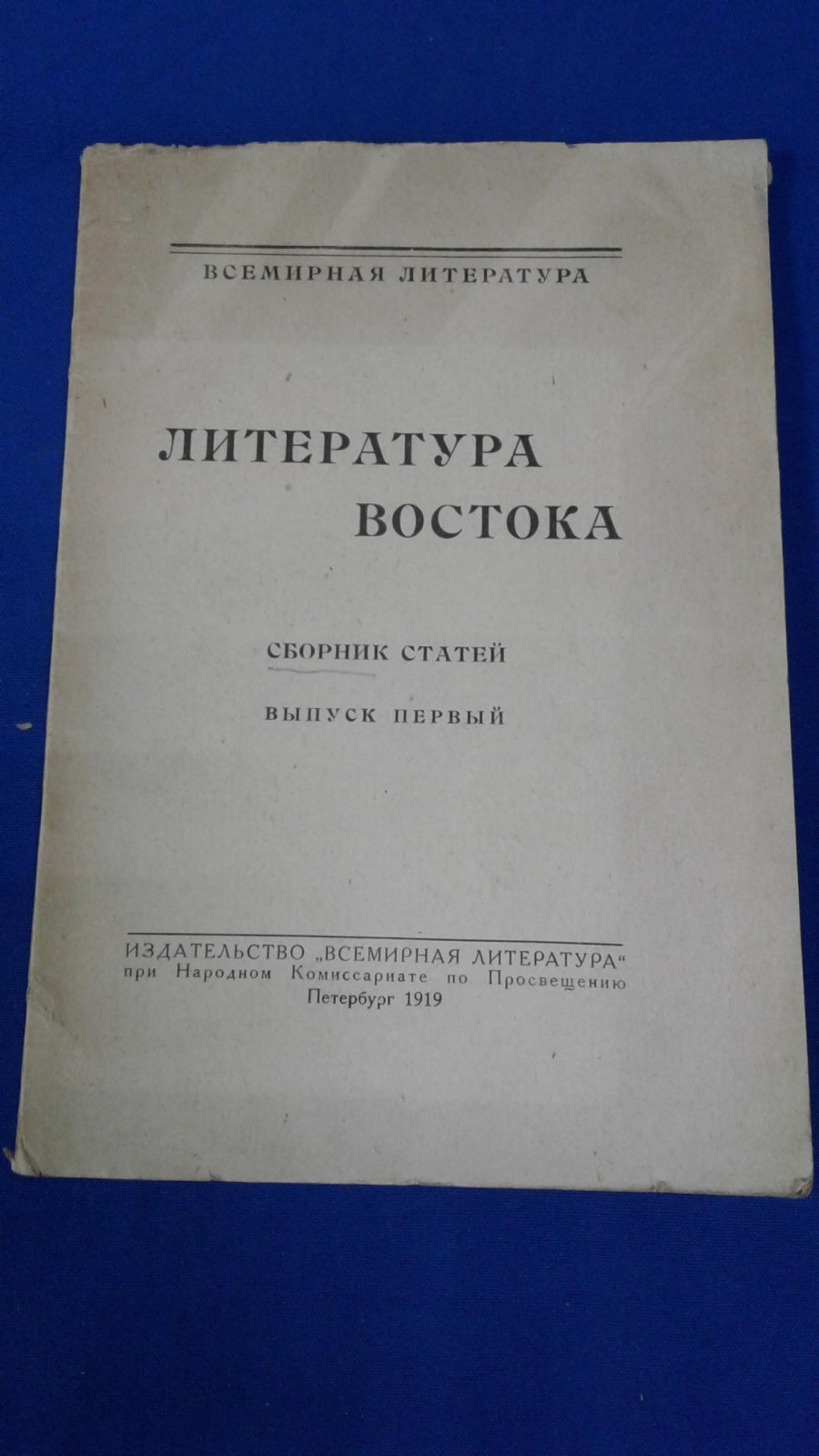 Литература Востока. Сборник статей. Выпуск первый