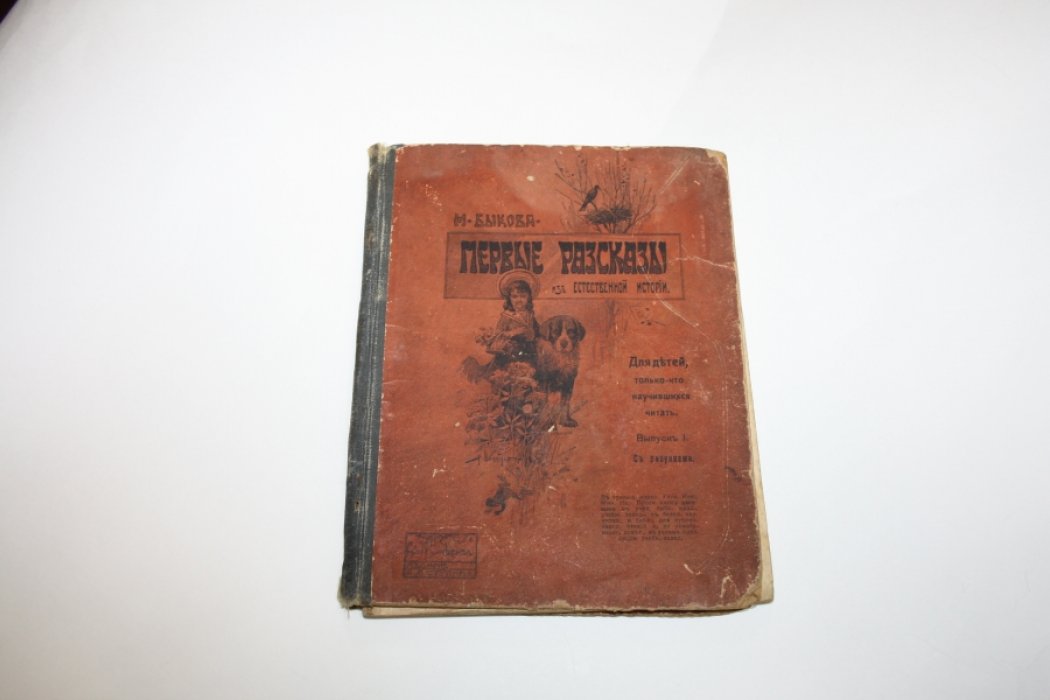 Быкова М. Первые рассказы из естественной истории для детей, только что научившихся читать. Выпуск 1.