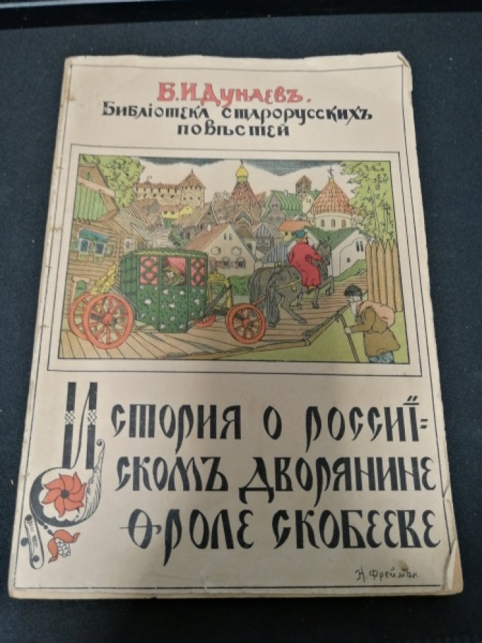 Дунаев Б.И. История о российском дворянине Фроле Скобееве.
