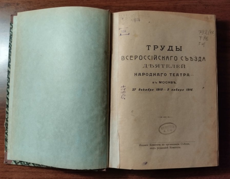 Труды Всероссийского Съезда Деятелей Народного Театра.